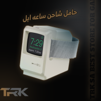 قاعدة شاحن ساعة ابل - ماك كلاسيك