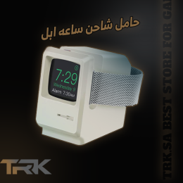 قاعدة شاحن ساعة ابل - ماك كلاسيك