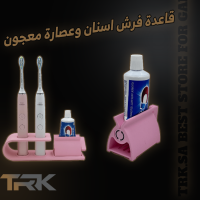 قاعدة فرش اسنان وعاصرة معجون