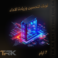  تويك زيادة الأداء الاحترافي