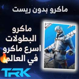 ماكرو الرسم بدون ريست بضغطة زر لفورتنايت