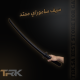 سيف ساموراي ممتد