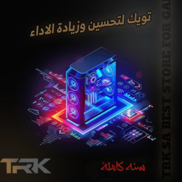 تويك لتحسين الأداء