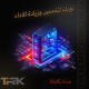 تويك لتحسين الأداء