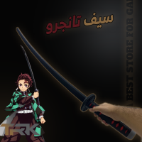 سيف تانجيرو | Tanjirou Sword