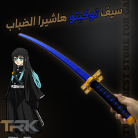 سيف موتشيرو هاشيرا الضباب | Muichiro Sword