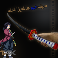 سيف غيو هاشيرا الماء | Tomioka Giyu Sword