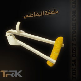 ملعقة البطاطس والاكل