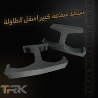 ستاند سماعات تحت الطاولة