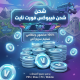 شحن فيبوكس فورت نايت